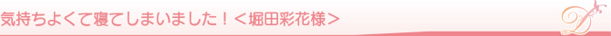 �C�����悭�ĐQ�Ă��܂��܂����I���x�c�ʉԗl��