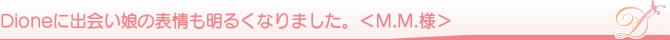 Dione�ɏo����̕\������邭�Ȃ�܂����B��M.M.�l��