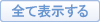 �S�ĕ\��